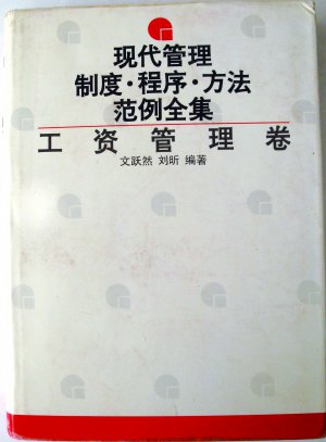 现代管理制度.程序.方法范例全集：工资管理卷